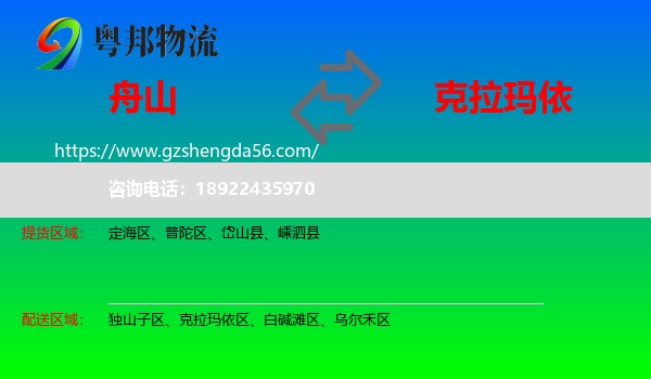 舟山到克拉玛依物流