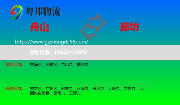 舟山到廊坊物流