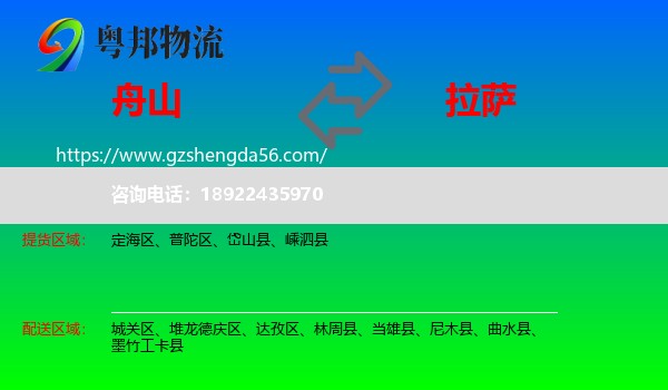 舟山到拉萨专线