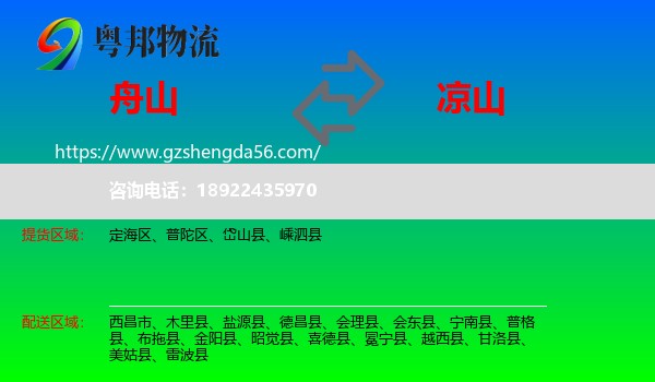 舟山到凉山物流