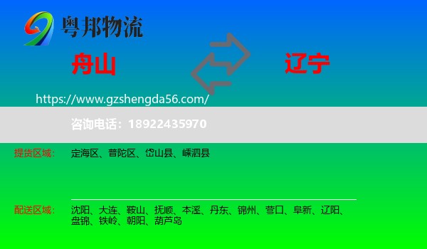 舟山到辽宁物流