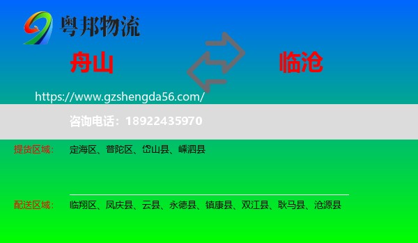 舟山到临沧物流