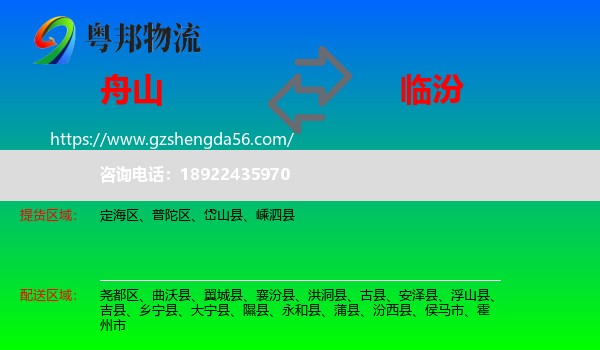 舟山到临汾物流