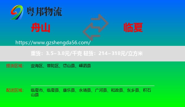 舟山到临夏物流