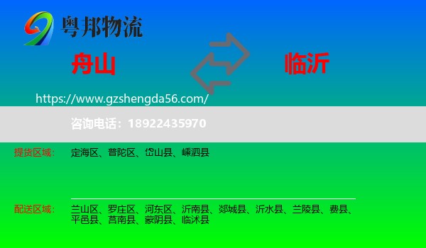 舟山到临沂物流