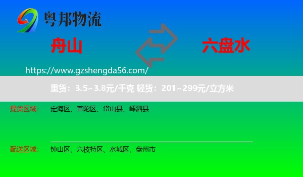 舟山到六盘水物流
