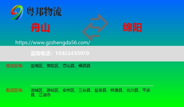 舟山到绵阳物流
