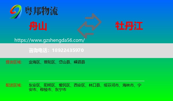 舟山到牡丹江物流