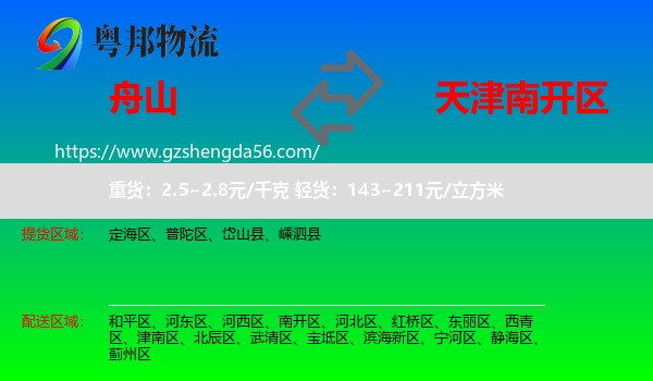 舟山到南开区物流