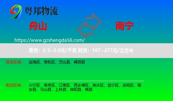 舟山到南宁专线
