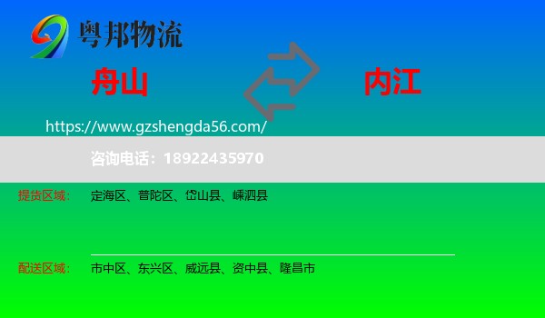 舟山到内江物流