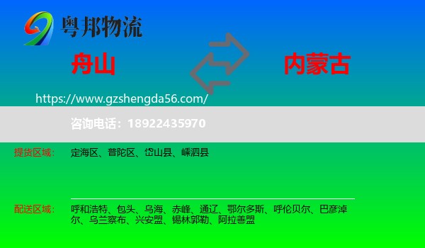 舟山到内蒙古物流