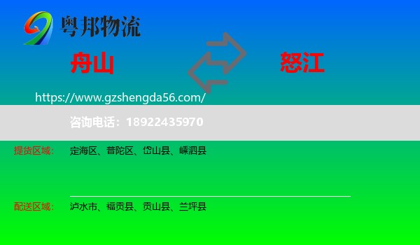 舟山到怒江物流