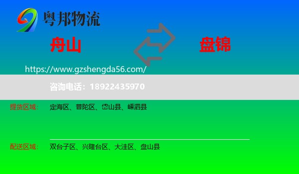 舟山到盘锦物流