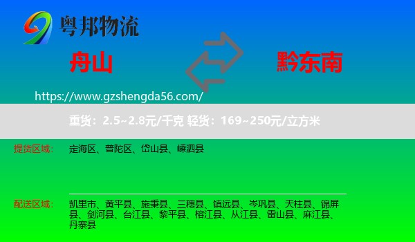 舟山到黔东南物流
