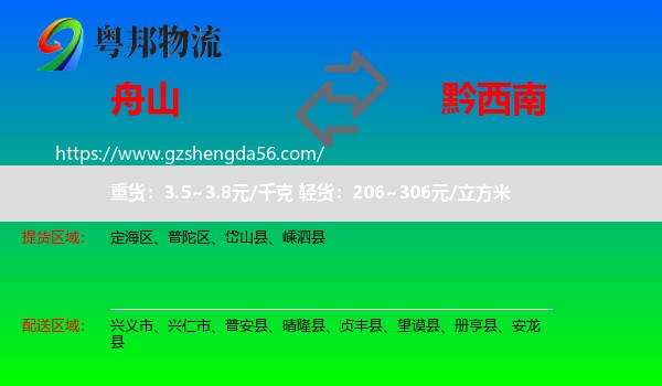 舟山到黔西南物流
