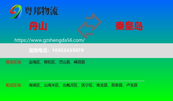 舟山到秦皇岛物流