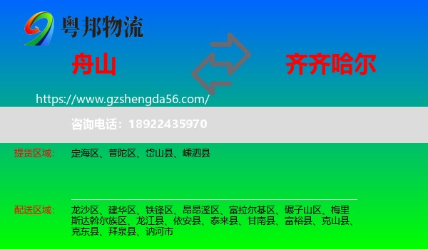 舟山到齐齐哈尔物流