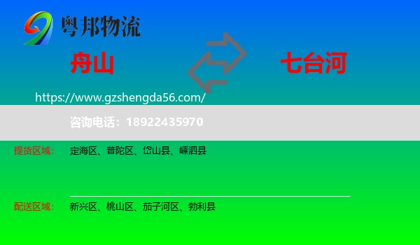 舟山到七台河物流