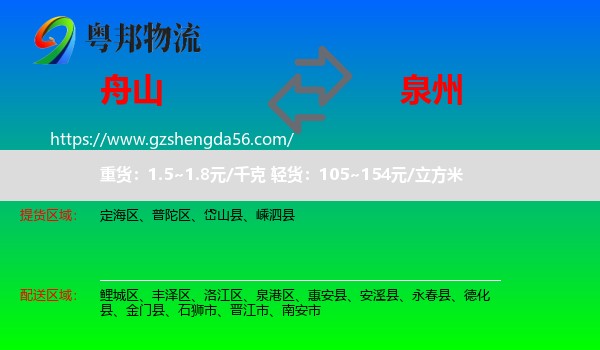 舟山到泉州物流