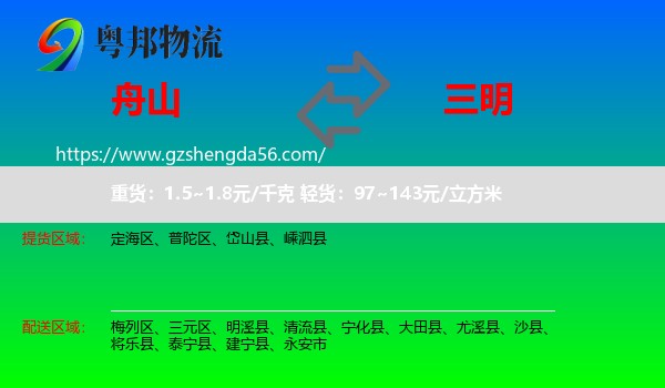 舟山到三明物流
