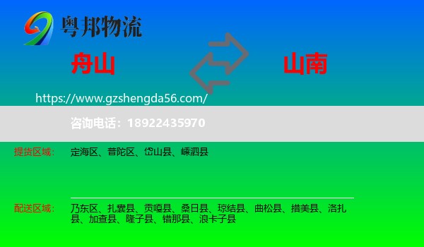 舟山到山南物流