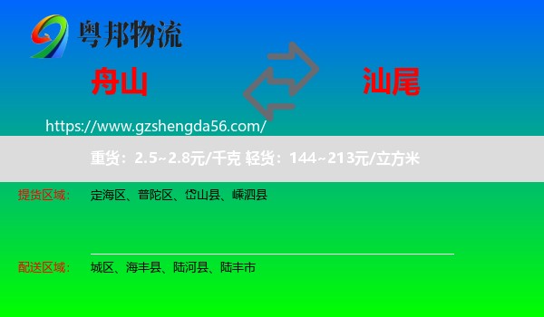 舟山到汕尾物流
