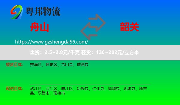 舟山到韶关物流