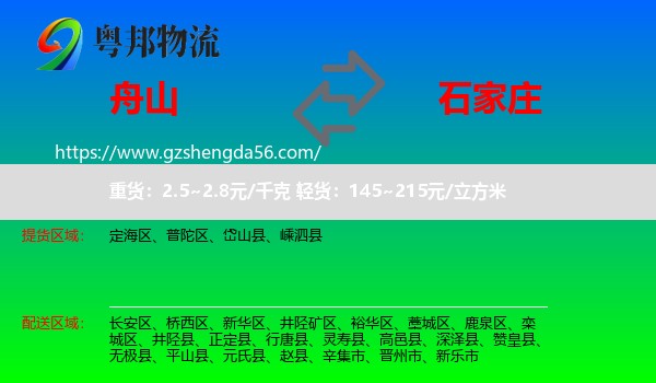 舟山到石家庄专线
