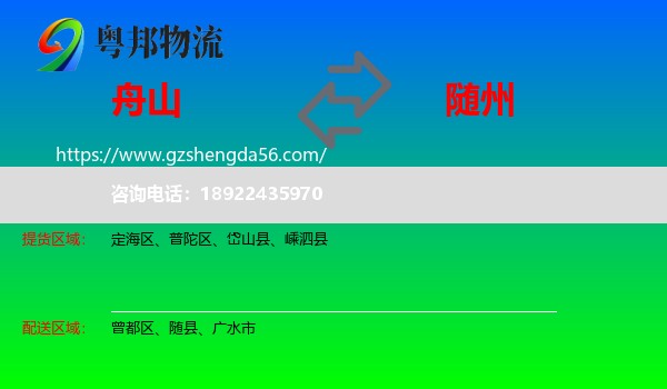 舟山到随州物流