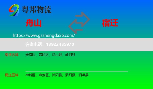 舟山到宿迁物流