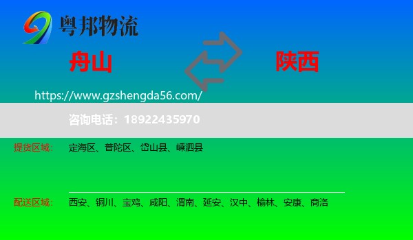 舟山到陕西物流
