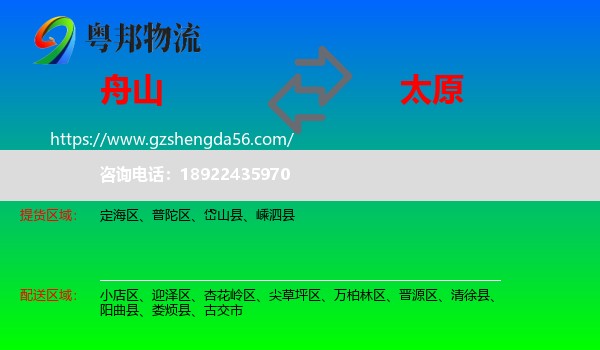 舟山到太原专线