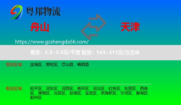 舟山到天津专线