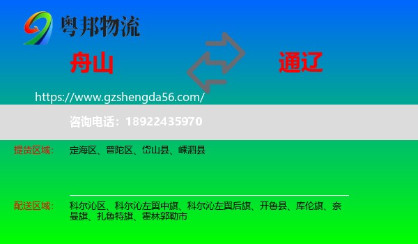 舟山到通辽物流