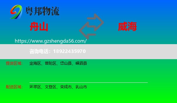 舟山到威海物流