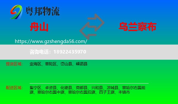 舟山到乌兰察布物流