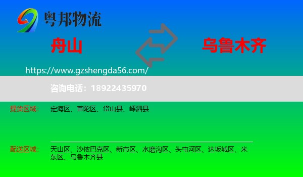 舟山到乌鲁木齐专线