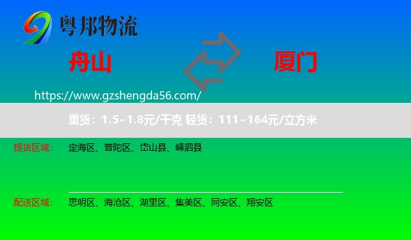 舟山到厦门物流