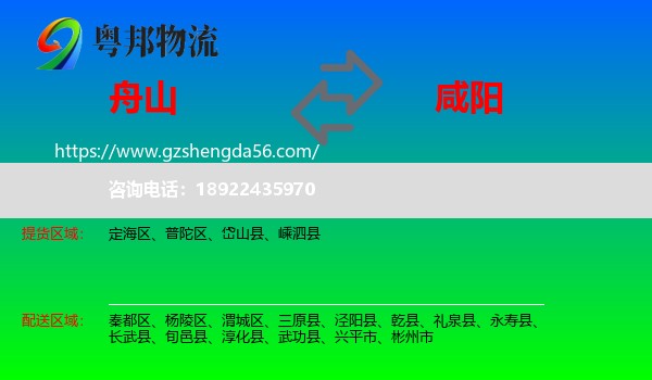 舟山到咸阳物流