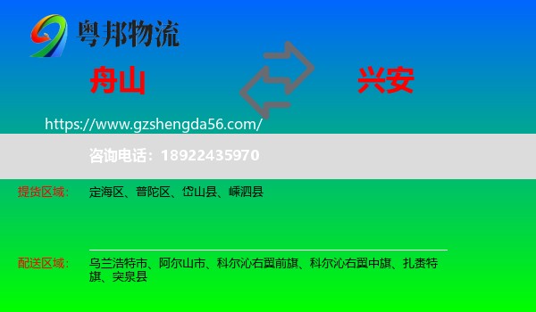 舟山到兴安盟物流