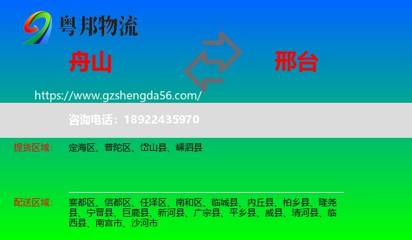 舟山到邢台物流