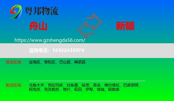 舟山到新疆物流