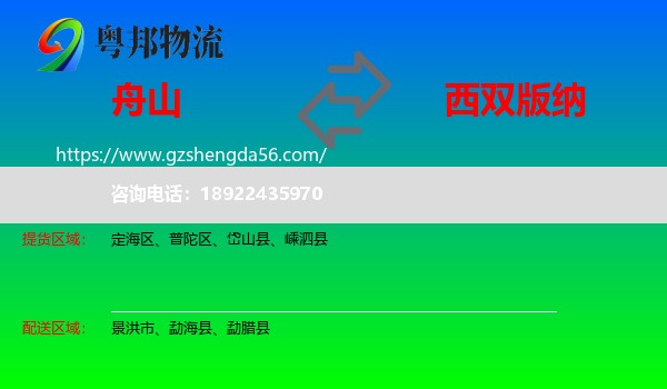 舟山到西双版纳物流