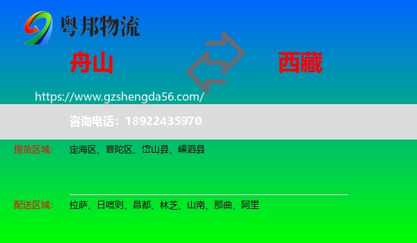 舟山到西藏物流