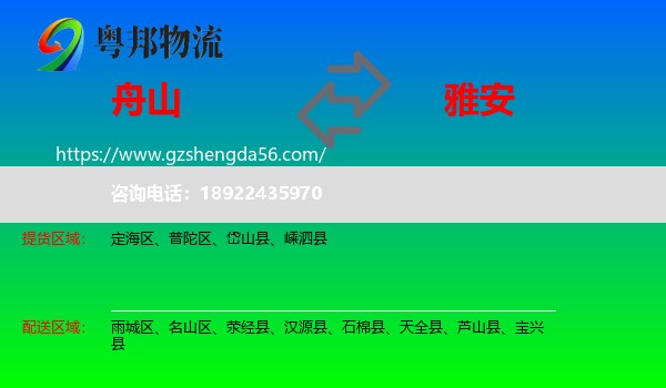舟山到雅安物流