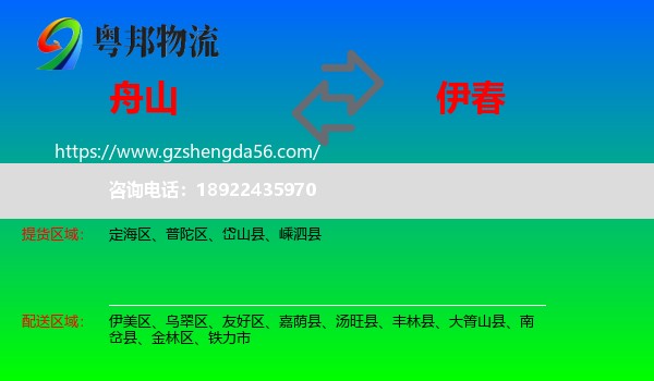 舟山到伊春物流