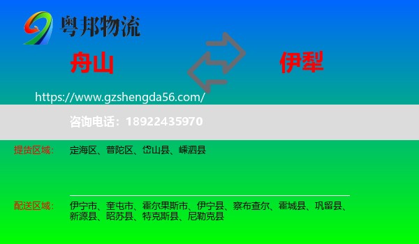 舟山到伊犁物流