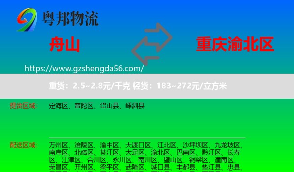 舟山到渝北区物流