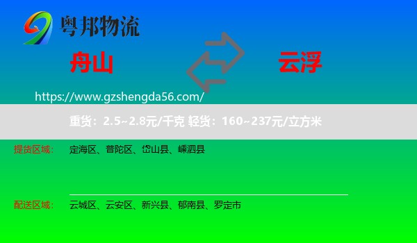 舟山到云浮物流